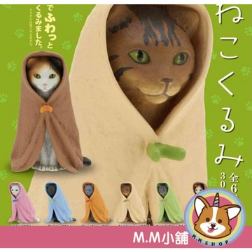 【M.M小舖】『現貨』 KITAN 轉蛋 扭蛋 毛巾貓造型公仔 毛巾 貓咪 小貓 棉被 白貓 全5款