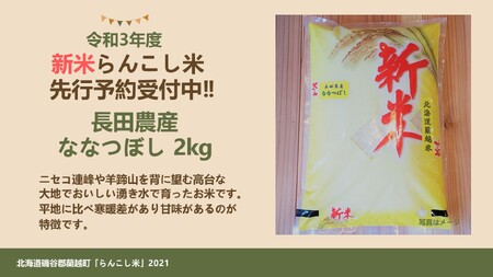 〈令和5年産新米〉らんこし米（ななつぼし）　２ｋｇ（長田農産）