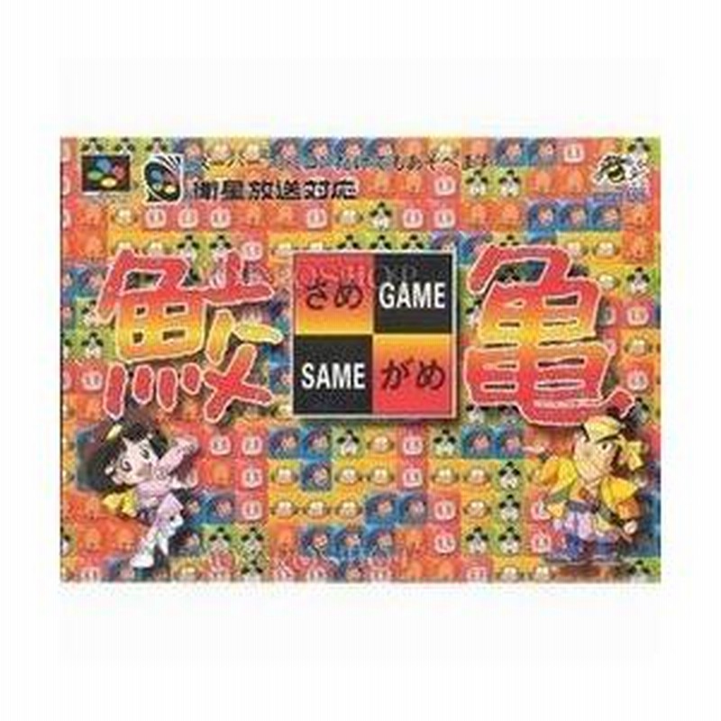 SFCソフト 鮫亀 非売品 天外魔鏡キャラデータ集付き