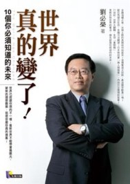 世界真的變了！—10個你必須知道的未來[二手書_良好]