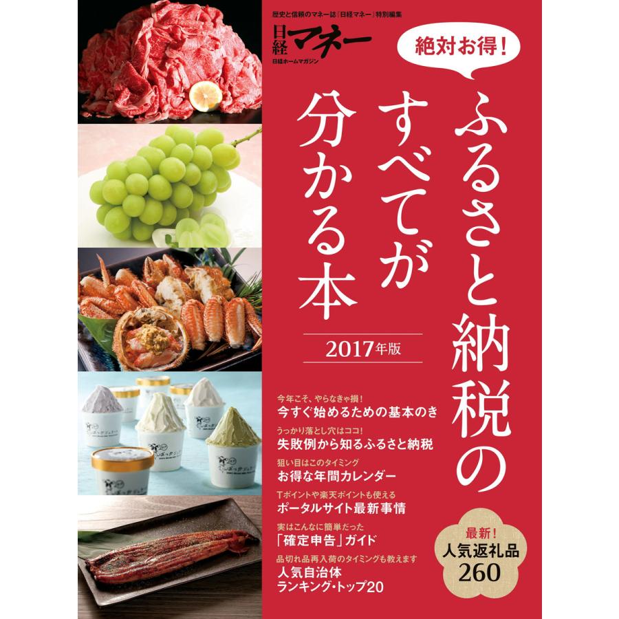 ふるさと納税のすべてが分かる本 絶対お得 2017年版