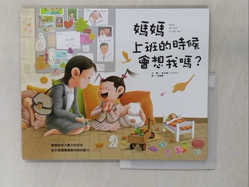 【書寶二手書T1／少年童書_ZCN】媽媽上班的時候會想我嗎？_金永鎮