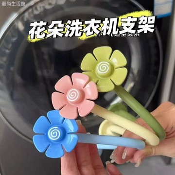 臺灣優品⚡洗衣機花朵通風卡扣家用滾筒洗衣器通風支架可磁吸支撐架花格