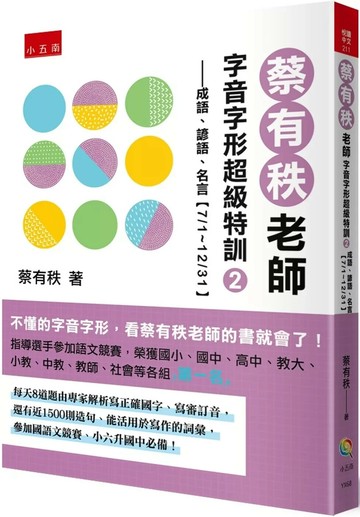 蔡有秩老師字音字形超級特訓2─成語、諺語、名言【7/1～12/31】：每天自我訓練8道題，由專家解析寫正確國字、寫教育部審訂音，還有近1500則造句、能活用於寫作的詞彙，參加國語文競賽、小六升國中必備！ (1版) 蔡有秩 2024