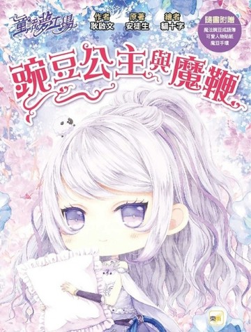 【童話夢工場】豌豆公主與魔鞭(隨書附贈：人物貼紙、魔法豌豆成語【二手書_良好】TAAZE讀冊生活