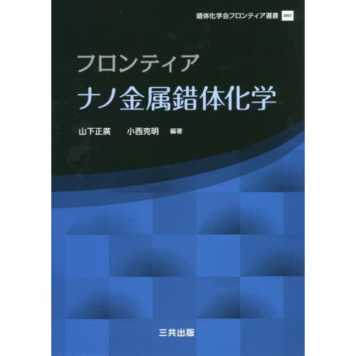 フロンティア ナノ金属錯体化学