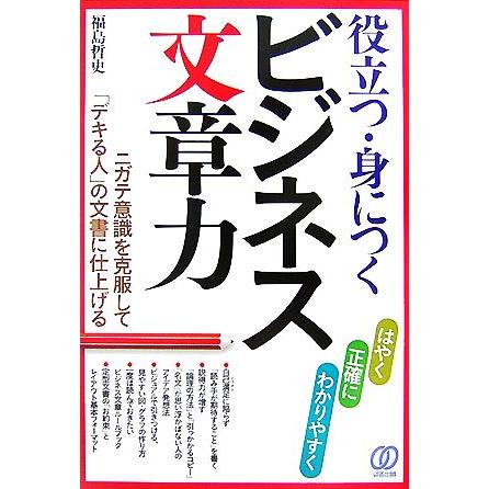 役立つ・身につくビジネス文章力／福島哲史