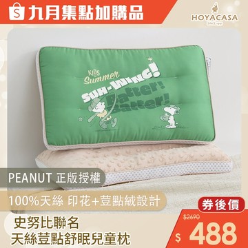 HOYACASA x 史努比聯名系列 天絲荳點舒眠兒童枕｜多款任選｜28×48cm｜集點加購