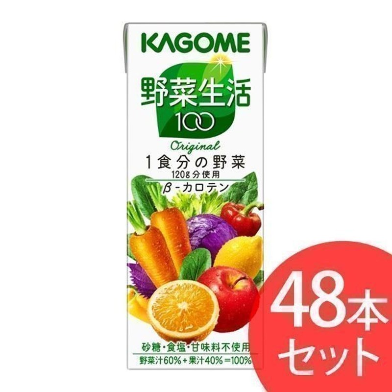 野菜ジュース 紙パック (48本セット) 野菜生活 まとめ買い カゴメ 野菜生活100 オリジナル 200ml×48本 【代引き不可】 通販  LINEポイント最大0.5%GET | LINEショッピング