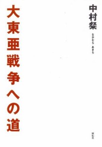  大東亜戦争への道／中村粲(著者)