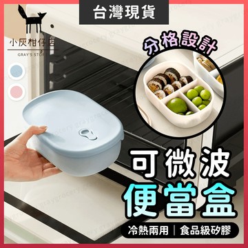 【隔日到貨】可微波便當盒 便當盒 矽膠便當盒 可微波 分隔便當盒 分格便當盒 飯盒 多格便當盒 便當盒可微波 微波便當盒
