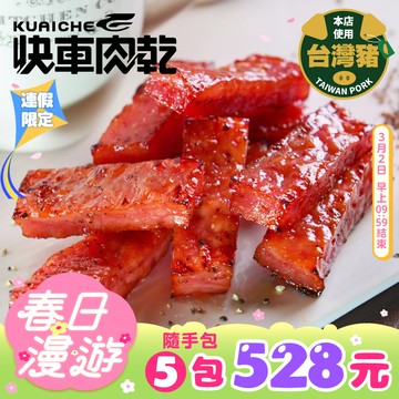 【快車肉乾】A12招牌特厚黑胡椒肉乾「真空包裝★獨立小包裝」