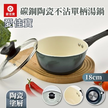 愛佳寶碳鋼陶瓷不沾單柄湯鍋18cm  湯鍋 單柄鍋 煮湯鍋 小鍋 居家鍋具