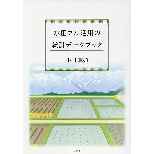 水田フル活用の統計データブック 2018年水田農業政策変更直後の悉皆調査結果からみる農業再生協議会・水田フル活用ビジョン・産地交付金の実態