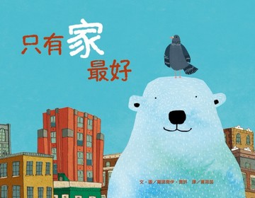 只有家最好[二手書_良好]