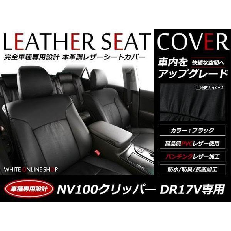 レザーシートカバー NV100クリッパー DR17V H29/5〜 DX/DX GLパッケージ 前席背もたれとヘッドレストが一体型 通販  LINEポイント最大0.5%GET LINEショッピング