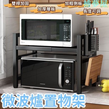 公司貨保固 【雙桿加固 微波爐架】烤箱架 置物架 廚房置物架 微波爐架子 可伸縮置物架 收納雙層置物架 臺面多功能櫥櫃 快速出貨