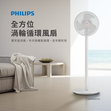 PHILIPS飛利浦 4檔DC全方位渦輪循環扇 ACR3342CFD