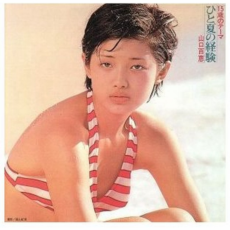 １５歳のテーマ ひと夏の経験 山口百恵 通販 Lineポイント最大get Lineショッピング