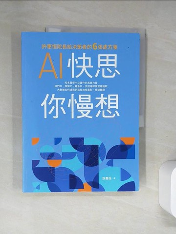 【書寶二手書T2／財經企管_UII】AI快思 你慢想：許惠恒院長給決策者的6張處方箋_許惠恒