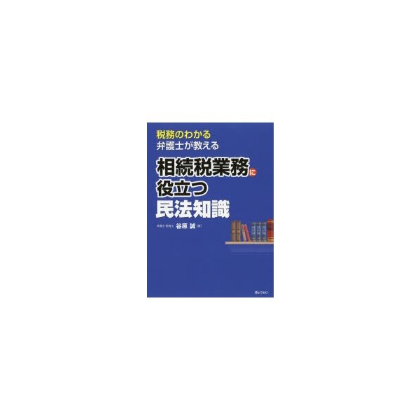 税務のわかる弁護士が教える相続税業務に役立つ民法知識