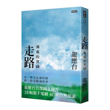 走路：獨處的實踐(平裝)