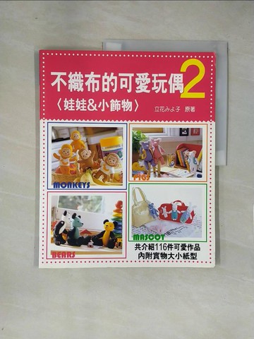 【書寶二手書T1／美工_ZGB】不織布的可愛玩偶2_立花子