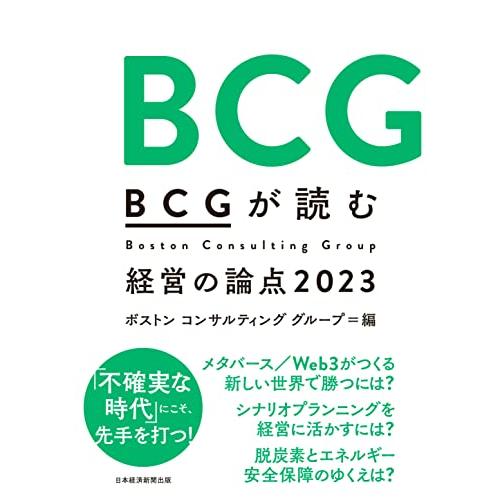 BCGが読む経営の論点2023