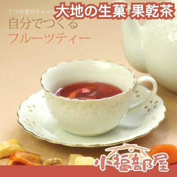 日本熱銷??大地の生菓 果乾茶 亞馬遜熱銷 水果茶 路易波士茶 花草茶 下午茶 早安茶 辦公室【小福部屋】