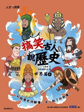 搞笑古人說歷史：世界篇（上）【二手書_近全新】TAAZE讀冊生活