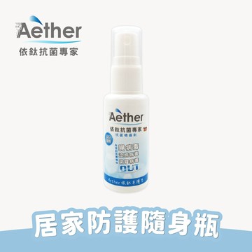 【Aether依鈦】居家防護噴霧 30ml 隨身瓶 德國進口 長效抗菌 無色無味 不傷材質 不刺激 皮膚敏感者可用