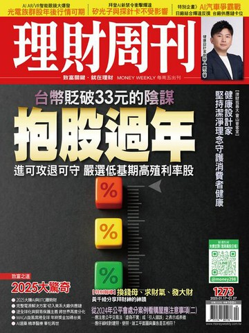 【電子書】理財周刊1273期：抱股過年