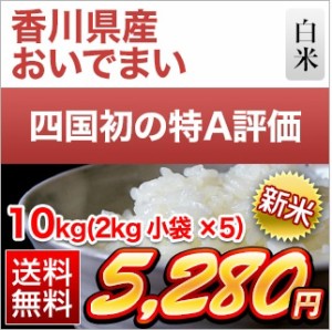 白米 10kg 2kg×5袋 新米 令和5年(2023年)産 香川県産 おいでまい 特A評価 送料無料 米 お米 10kg 送