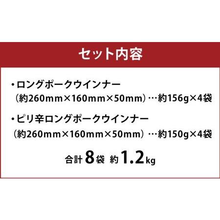 ふるさと納税 ロングポークウインナー(約156g×4)とピリ辛ロングポークウインナー(約150g×4) 合計8袋(1.2kg以上) 熊本県菊池市