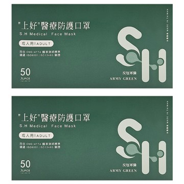 SH 上好生醫 成人平面醫療口罩  軍綠色  50片  2盒