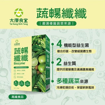 【太康食堂】 蔬暢纖纖益生菌(原味) 20包/盒(🎁贈-美姬光2入)植化素 高纖