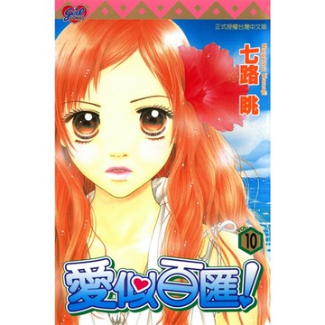 愛似百匯 (10)_Readmoo 讀墨電子書