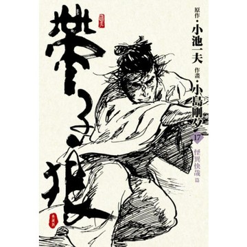 帶子狼精裝典藏版(17)/小池一夫【城邦讀書花園】