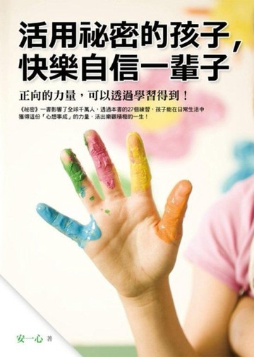 活用祕密的孩子，快樂自信一輩子[二手書_良好]