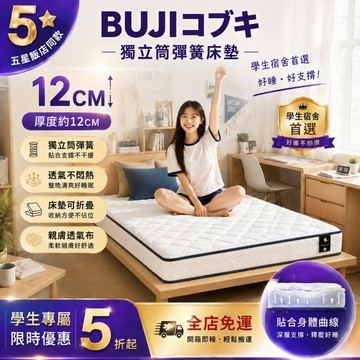 台灣6H出 隔日達 12CM偏硬 獨立筒彈簧床墊 省空間 靜音床墊 兒童/學生床墊 雙人/單人床墊 學生床墊 記憶床墊