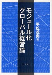 モジュール化グローバル経営論