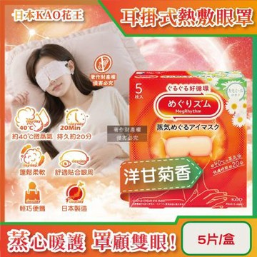 日本KAO花王-約40°C休息時光蒸氣溫感耳掛式熱敷眼罩5片/盒(拋棄式透氣眼膜,睡前熱循環溫潤眼周,自動加溫遮光眼罩,溫暖眼部放鬆心情)