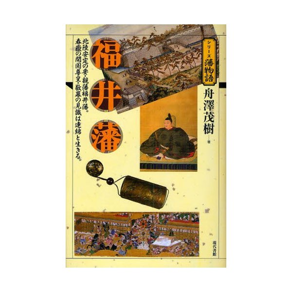 福井藩 北陸安定の要・親藩福井藩 春嶽の開国尊皇・敬幕の見識は連綿と生きる