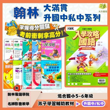 考私中必買 翰林國小 大滿貫 升國中/私中系列【入學攻略/模擬試題/國數重點/智力測驗/新生入學測驗/勝戰模擬題本】國語/英語/數學/自然/社會/套書｜附解答｜【升國中/私中教材】【大方書局】