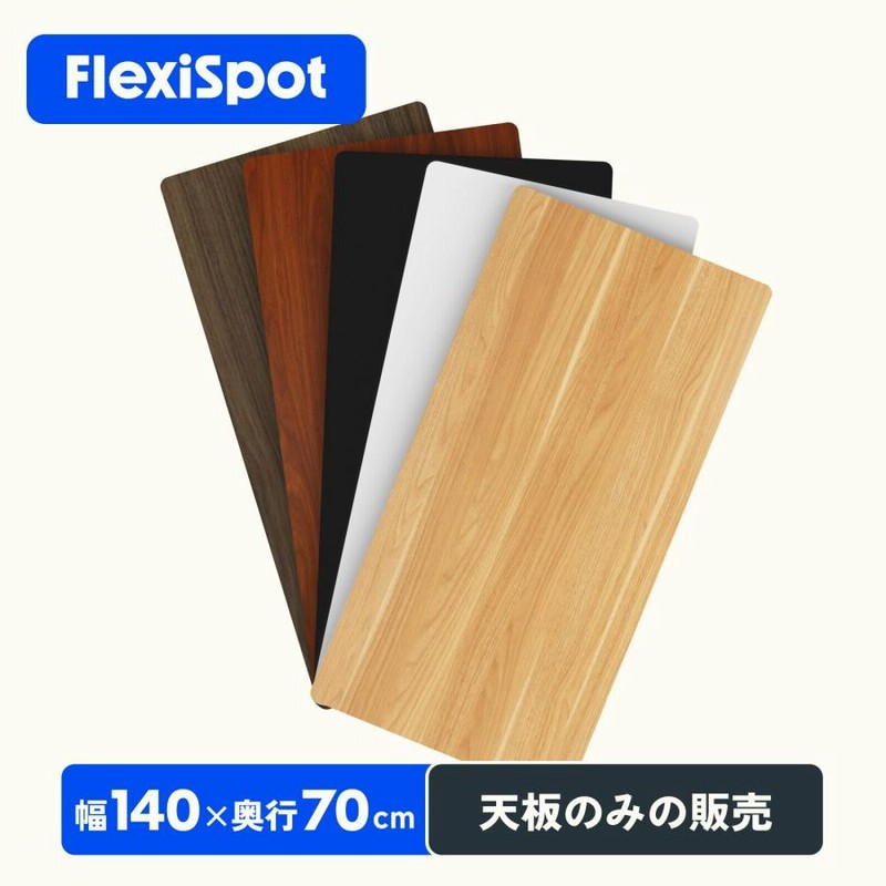 天板 スタンディングデスク用 パソコンデスク用 Flexispot テーブル