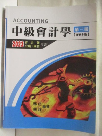 【書寶二手書T3／進修考試_QMU】中級會計學_第三冊IFRS版_2023會計學公職國營用書