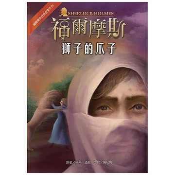 獅子的爪子 革新版  平裝書