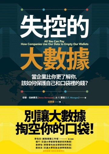 失控的大數據：當企業比你更了解你，該如何保護自己和口袋裡的錢？[二手書_良好]