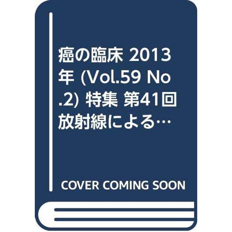 癌の臨床 ５９巻２号