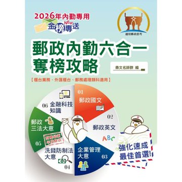 2026年郵政招考「金榜專送」【郵政內勤六合一奪榜攻略】（國文＋英文＋企業管理大意＋洗錢防制法大意＋郵政三法大意＋金融科技知識‧考前速成上榜勝經‧最新試題完全掌握）(8版)